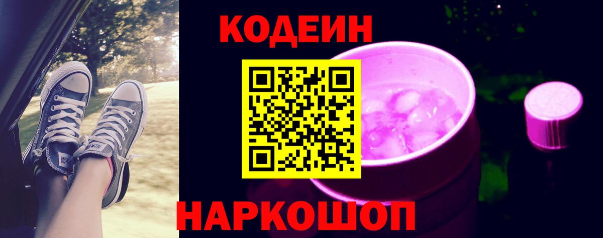 Кодеин Purple Drank  Вход с VPN  Codein напиток Lean (лин)  Волжский 